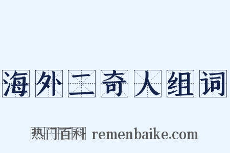 海外二奇人组词是什么意思的图片